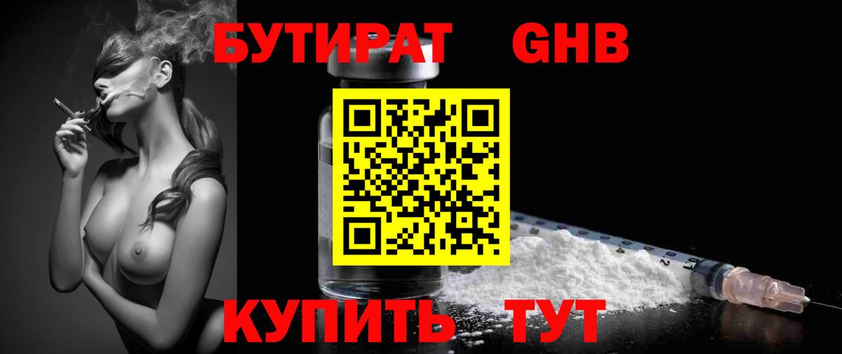 БУТИРАТ Butirat Краснодар